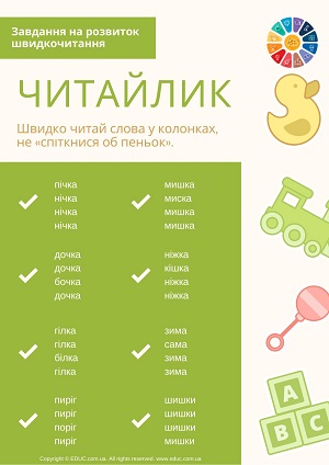 Завдання з читання для дітей на розвиток швидкочитання безкоштовно скачати