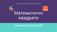 Завдання з математика 2 клас на віднімання Математичні квадрати скачати