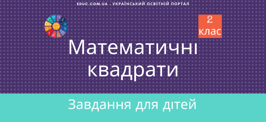 Завдання з математика 2 клас на віднімання Математичні квадрати скачати