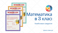 Завдання з математики для 3 класу комбінований збірник для дітей скачати