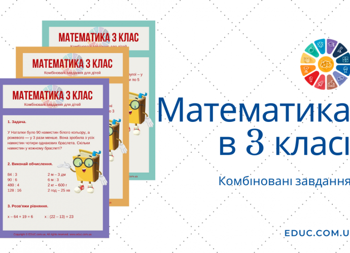 Завдання з математики для 3 класу комбінований збірник для дітей скачати