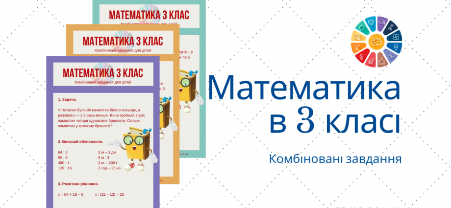 Завдання з математики для 3 класу комбінований збірник для дітей скачати