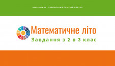 Завдання з математики на літо з 2 в 3 клас збірник Математичне літо скачати