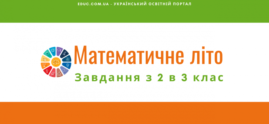 Завдання з математики на літо з 2 в 3 клас збірник Математичне літо скачати