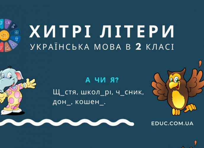 Завдання з української мови 2 клас Пишу правильно - безкоштовно роздрукувати