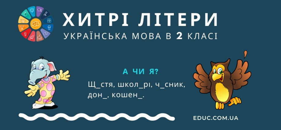 Завдання з української мови 2 клас Пишу правильно - безкоштовно роздрукувати