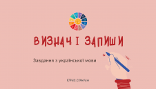 Завдання з української мови Визнач і запиши вивчаємо рід іменників скачати