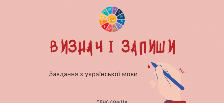 Завдання з української мови Визнач і запиши вивчаємо рід іменників скачати