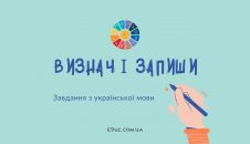 Завдання з української мови "Визнач і запиши":вивчаємо частини мови скачати