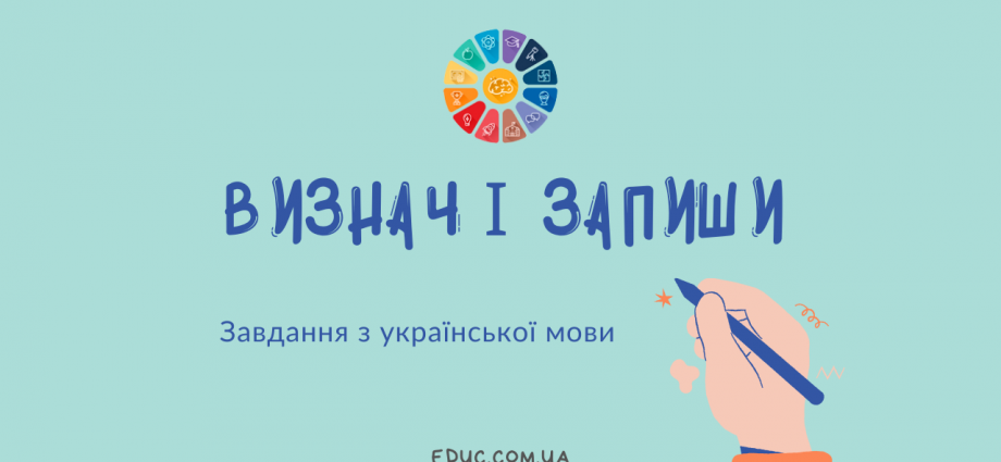 Завдання з української мови "Визнач і запиши":вивчаємо частини мови скачати