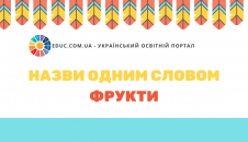 Вивчаємо групи предметів Назви одним словом фрукти скачати