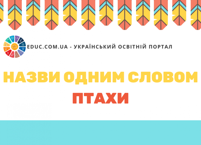 Вивчаємо групи предметів Назви одним словом птахи скачати безкоштовно