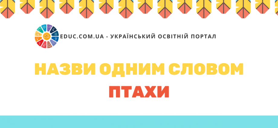 Вивчаємо групи предметів Назви одним словом птахи скачати безкоштовно