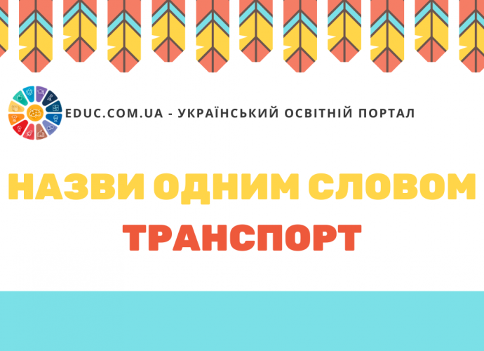 Вивчаємо групи предметів Назви одним словом транспорт