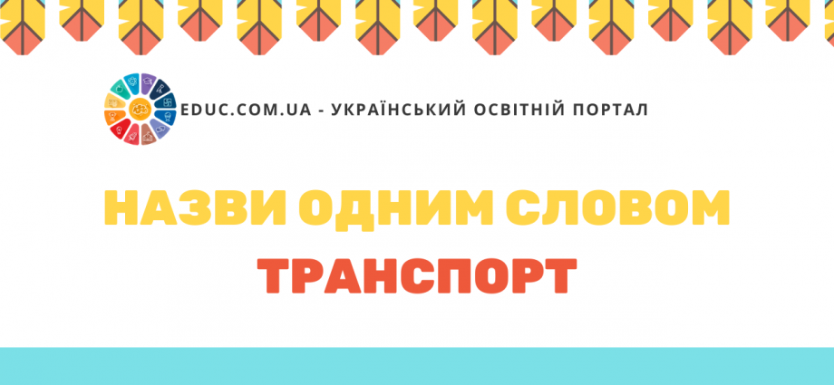 Вивчаємо групи предметів Назви одним словом транспорт