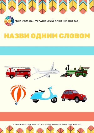 Вивчаємо групи предметів Назви одним словом транспорт скачати