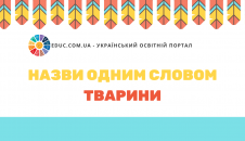 Вивчаємо групи предметів Назви одним словом тварини скачати безкоштовно
