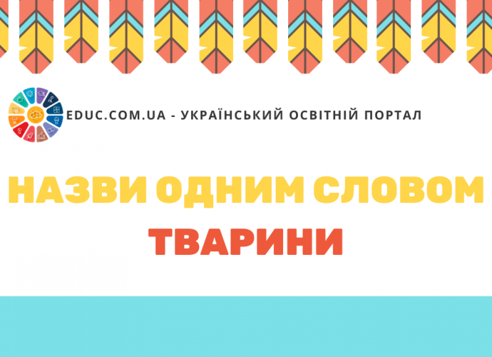 Вивчаємо групи предметів Назви одним словом тварини скачати безкоштовно