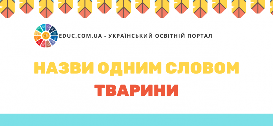 Вивчаємо групи предметів Назви одним словом тварини скачати безкоштовно