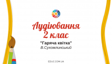 Аудіювання 2 клас: "Гаряча квітка" В.Сухомлинський - тестові завдання завантажити