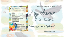 Аудіювання 2 клас: "Кому дістався бублик" С.Мацюцький - тести