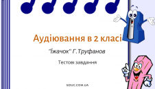 Аудіювання 2 клас: "Їжачок" Г.Труфанов - тестові завдання