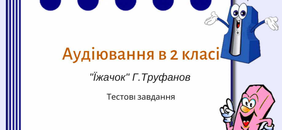 Аудіювання 2 клас: "Їжачок" Г.Труфанов - тестові завдання