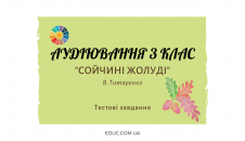 Аудіювання 3 клас: "Сойчині жолуді" В.Титаренко - тестові завдання