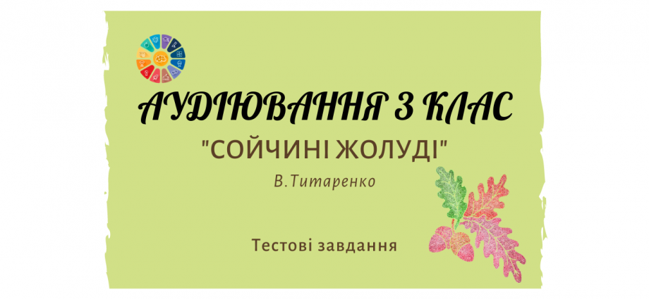 Аудіювання 3 клас: "Сойчині жолуді" В.Титаренко - тестові завдання