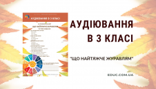 Аудіювання 3 клас: тести до казки "Що найтяжче журавлям"
