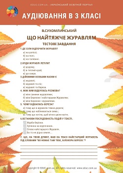Аудіювання 3 клас: тести до казки "Що найтяжче журавлям" завдання безкоштовно