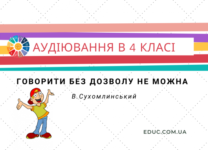 Аудіювання 4 клас Говорити без дозволу не можна В.Сухомлинський скачати безкоштовно