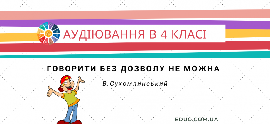 Аудіювання 4 клас Говорити без дозволу не можна В.Сухомлинський скачати безкоштовно