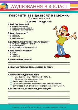 Аудіювання 4 клас Говорити без дозволу не можна В.Сухомлинський