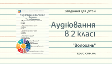 Аудіювання в 2 класі: тести до тексту "Волохань" М.Вінграновського скачати