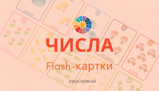 Числа flash-картки для дітей - завантажити і роздрукувати