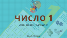 Число 1 цікаві завдання - безкоштовні навчальні матеріали для дітей