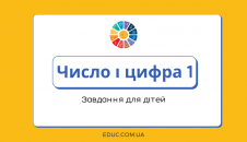 Число і цифра 1 завдання для дітей - завантажити і роздрукувати безкоштовно