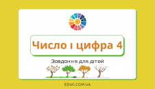 Число і цифра 4 завдання для дітей - завантажити і роздрукувати