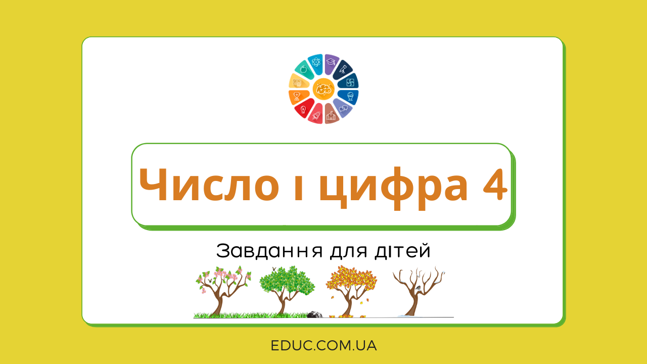 Число і цифра 4: завдання для дітей - завантажити і роздрукувати