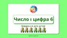 Число і цифра 6: прописи і завдання для дітей