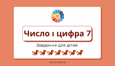 Число і цифра 7: завдання з прописами для дітей