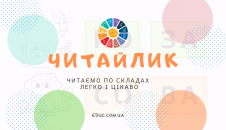 Читайлик: читаємо по складах і малюємо - цікаві завдання для дітей безкоштовно