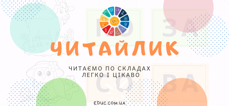 Читайлик: читаємо по складах і малюємо - цікаві завдання для дітей безкоштовно