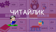 Читайлик: читаємо по складам, малюємо, пишемо - завдання для дітей