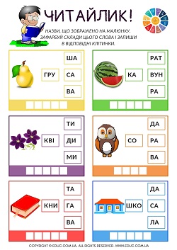 Читайлик: читаємо по складам, малюємо, пишемо