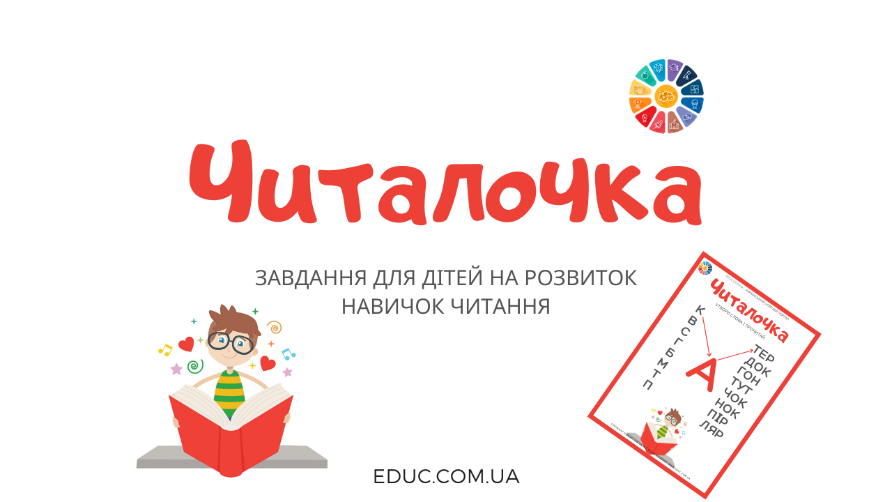 Читалочка "А": завдання для дітей на розвиток навичок читання