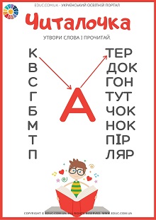 Читалочка "А": завдання для дітей на розвиток навичок читання завантажити безкоштовно