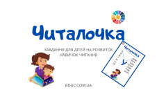 Читалочка "У" - завдання на розвиток навика читання