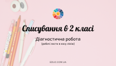 Діагностична робота 2 клас: списування (робочі листи) - 5 варіантів текстів